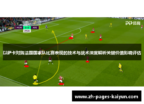 以萨卡对阵法国国家队比赛表现的技术与战术深度解析关键价值影响评估