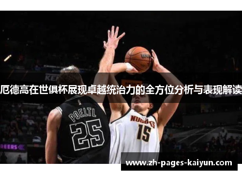 厄德高在世俱杯展现卓越统治力的全方位分析与表现解读 厄德高在世俱杯展现卓越统治力的全方位分析与表现解读