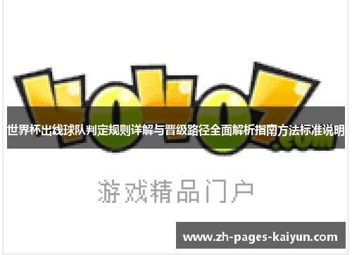 世界杯出线球队判定规则详解与晋级路径全面解析指南方法标准说明 世界杯出线球队判定规则详解与晋级路径全面解析指南方法标准说明
