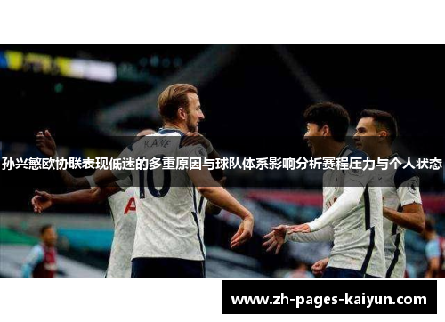 孙兴慜欧协联表现低迷的多重原因与球队体系影响分析赛程压力与个人状态 孙兴慜欧协联表现低迷的多重原因与球队体系影响分析赛程压力与个人状态