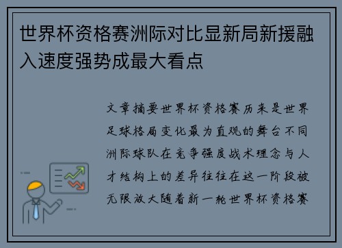 世界杯资格赛洲际对比显新局新援融入速度强势成最大看点 世界杯资格赛洲际对比显新局新援融入速度强势成最大看点