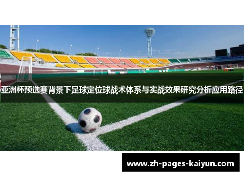 亚洲杯预选赛背景下足球定位球战术体系与实战效果研究分析应用路径