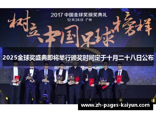 2025金球奖盛典即将举行颁奖时间定于十月二十八日公布 2025金球奖盛典即将举行颁奖时间定于十月二十八日公布