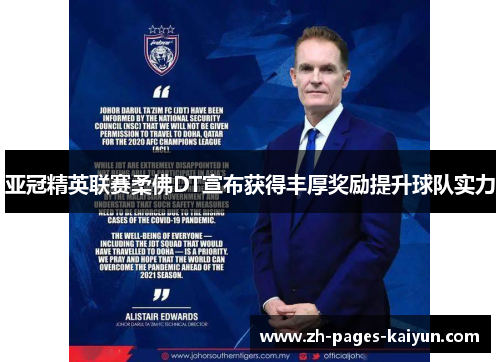 亚冠精英联赛柔佛DT宣布获得丰厚奖励提升球队实力 亚冠精英联赛柔佛DT宣布获得丰厚奖励提升球队实力