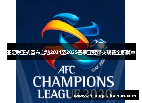 亚足联正式宣布启动2024至2025赛季亚冠精英联赛全新篇章 亚足联正式宣布启动2024至2025赛季亚冠精英联赛全新篇章