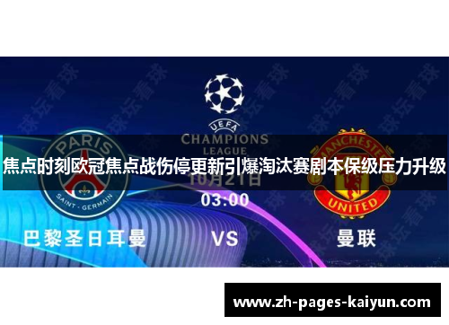 焦点时刻欧冠焦点战伤停更新引爆淘汰赛剧本保级压力升级