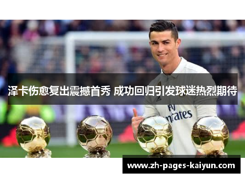 泽卡伤愈复出震撼首秀 成功回归引发球迷热烈期待