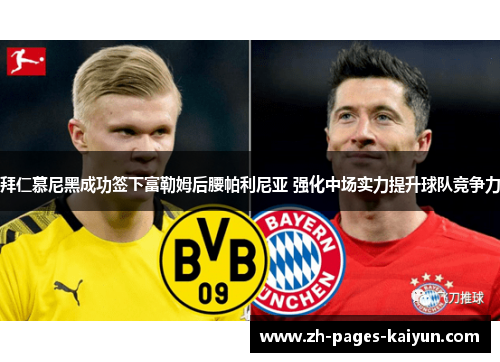 拜仁慕尼黑成功签下富勒姆后腰帕利尼亚 强化中场实力提升球队竞争力