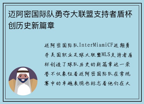 迈阿密国际队勇夺大联盟支持者盾杯创历史新篇章