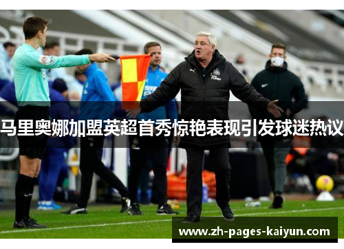 马里奥娜加盟英超首秀惊艳表现引发球迷热议