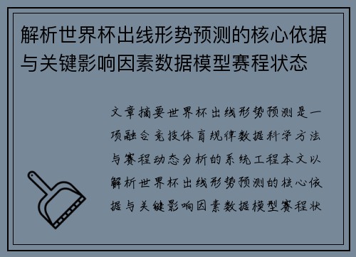 解析世界杯出线形势预测的核心依据与关键影响因素数据模型赛程状态