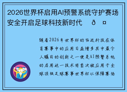 2026世界杯启用AI预警系统守护赛场安全开启足球科技新时代 ⚽🤖