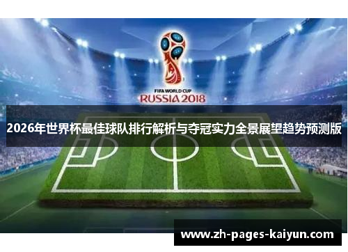 2026年世界杯最佳球队排行解析与夺冠实力全景展望趋势预测版