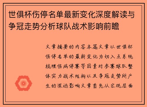 世俱杯伤停名单最新变化深度解读与争冠走势分析球队战术影响前瞻