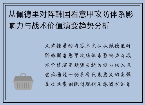 从佩德里对阵韩国看意甲攻防体系影响力与战术价值演变趋势分析