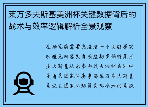 莱万多夫斯基美洲杯关键数据背后的战术与效率逻辑解析全景观察