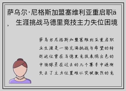 萨乌尔·尼格斯加盟塞维利亚重启职业生涯挑战马德里竞技主力失位困境