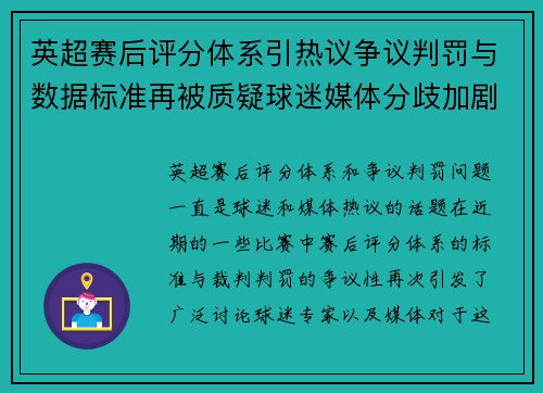 英超赛后评分体系引热议争议判罚与数据标准再被质疑球迷媒体分歧加剧