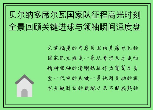 贝尔纳多席尔瓦国家队征程高光时刻全景回顾关键进球与领袖瞬间深度盘点