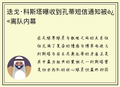 迭戈·科斯塔曝收到孔蒂短信通知被迫离队内幕