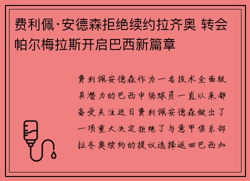 费利佩·安德森拒绝续约拉齐奥 转会帕尔梅拉斯开启巴西新篇章