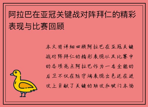 阿拉巴在亚冠关键战对阵拜仁的精彩表现与比赛回顾