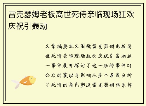 雷克瑟姆老板离世死侍亲临现场狂欢庆祝引轰动