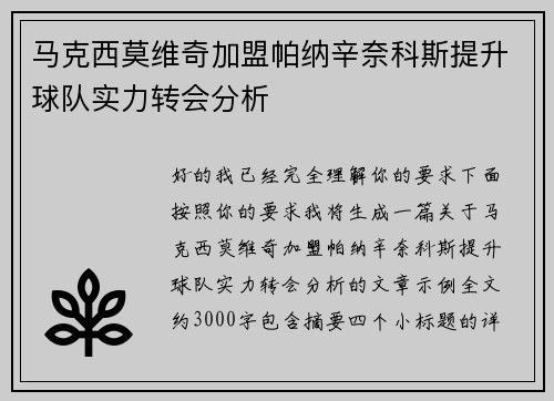 马克西莫维奇加盟帕纳辛奈科斯提升球队实力转会分析