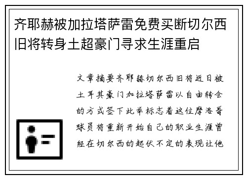齐耶赫被加拉塔萨雷免费买断切尔西旧将转身土超豪门寻求生涯重启