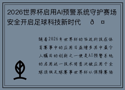 2026世界杯启用AI预警系统守护赛场安全开启足球科技新时代 ⚽🤖